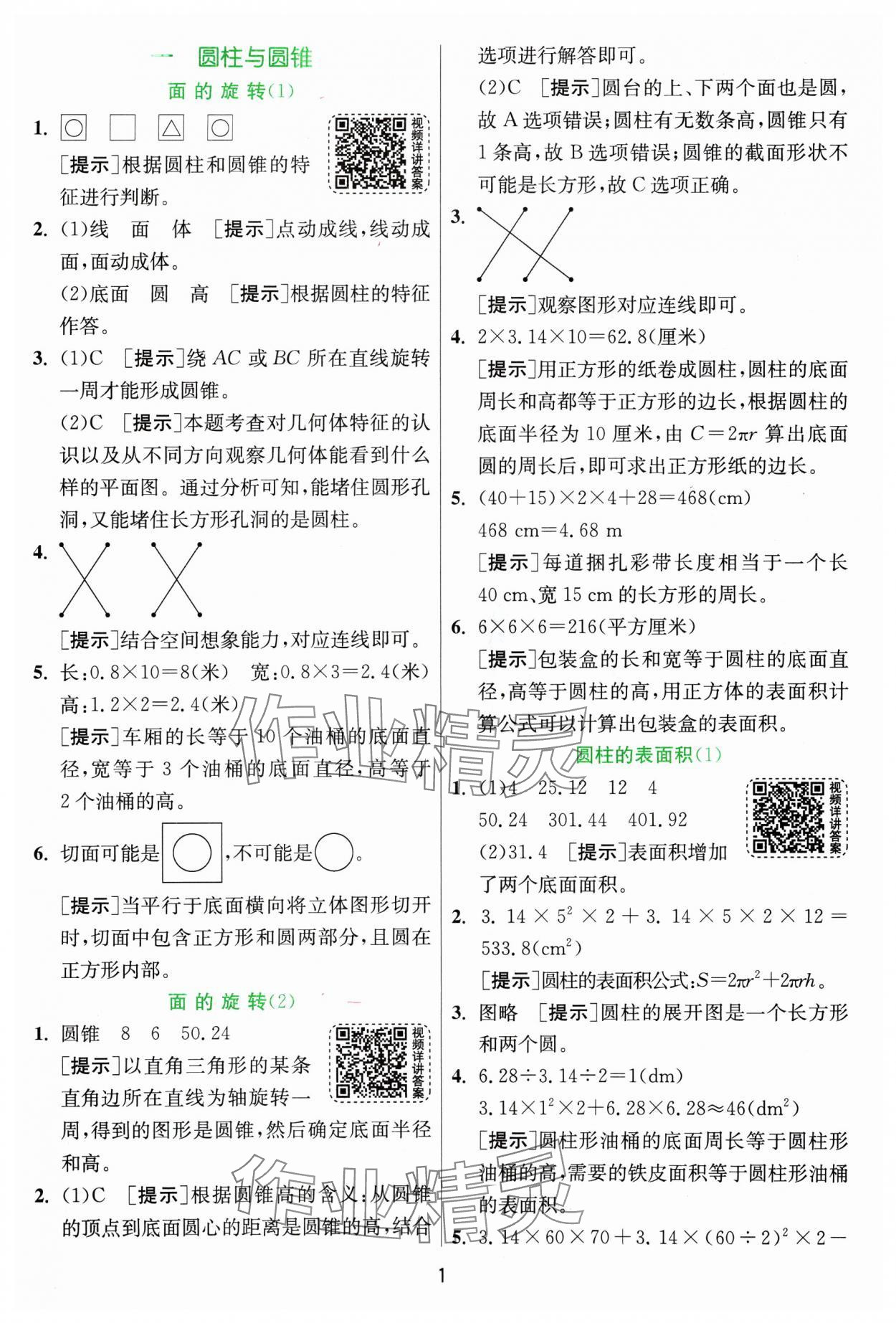 2025年實(shí)驗(yàn)班提優(yōu)訓(xùn)練六年級(jí)數(shù)學(xué)下冊(cè)北師大版 參考答案第1頁(yè)