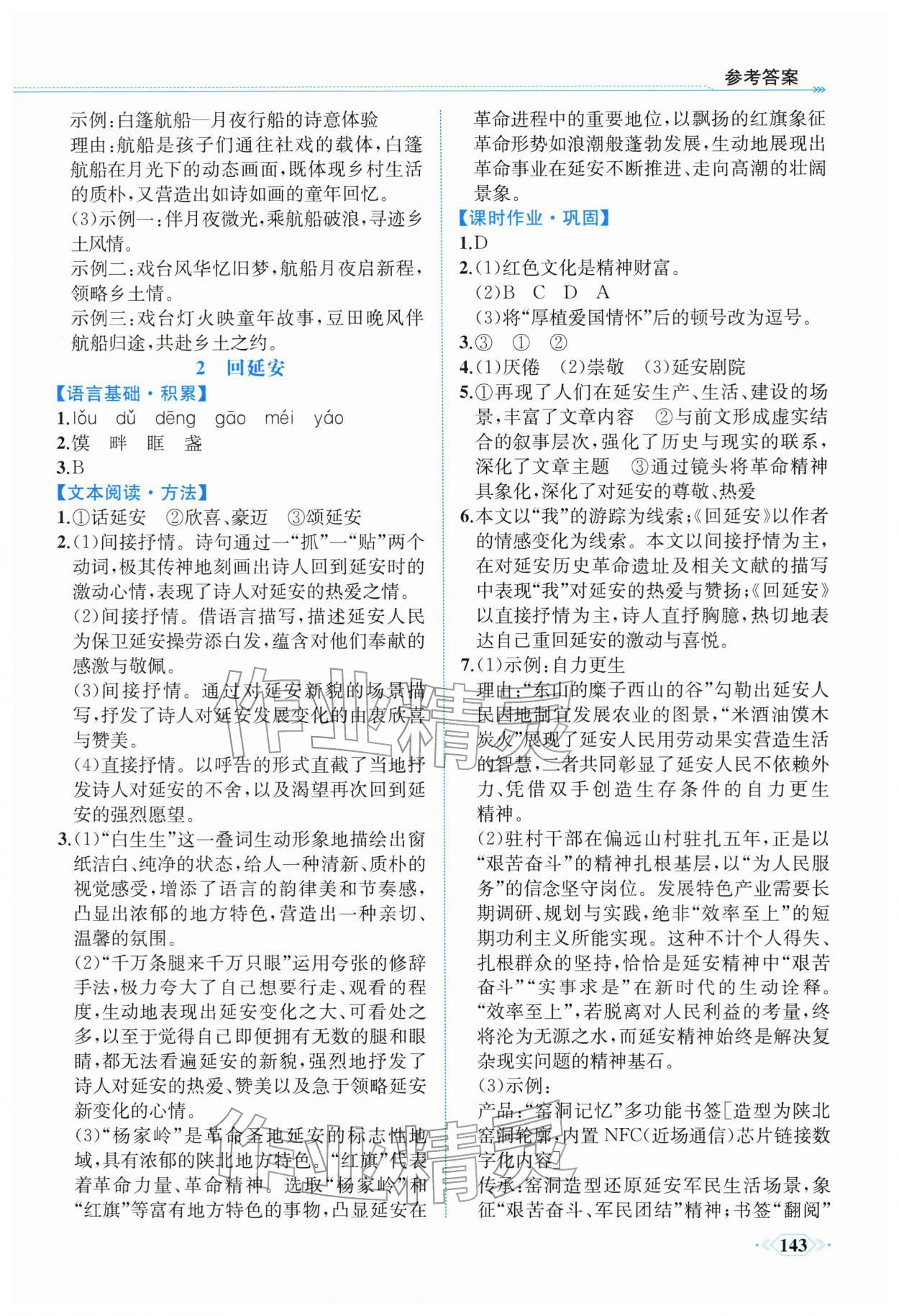 2026年课时练内蒙古少年儿童出版社八年级语文下册人教版&nbsp;参考答案第2页