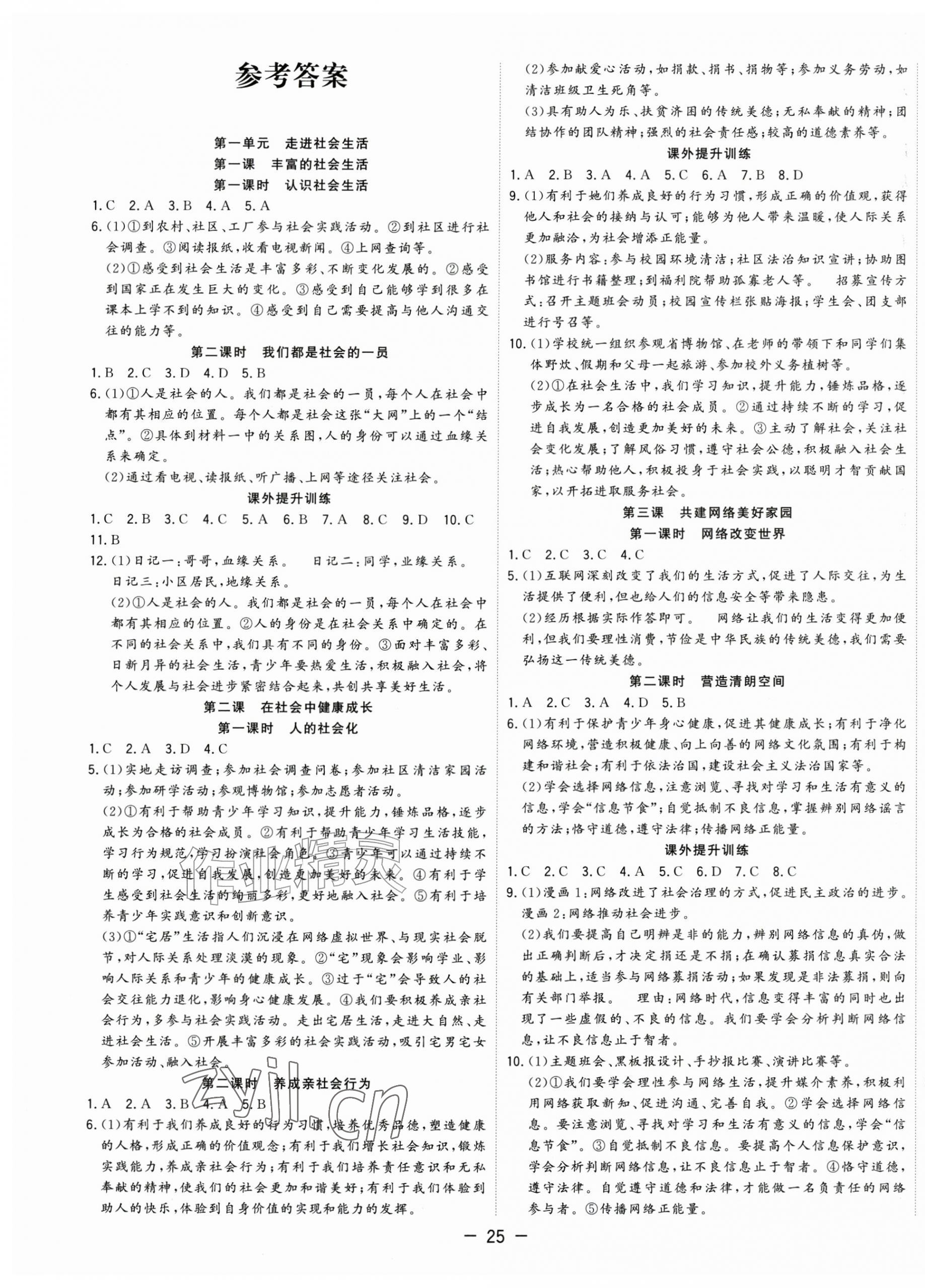 2026年全频道课时作业八年级道德与法治上册人教版&nbsp;第1页