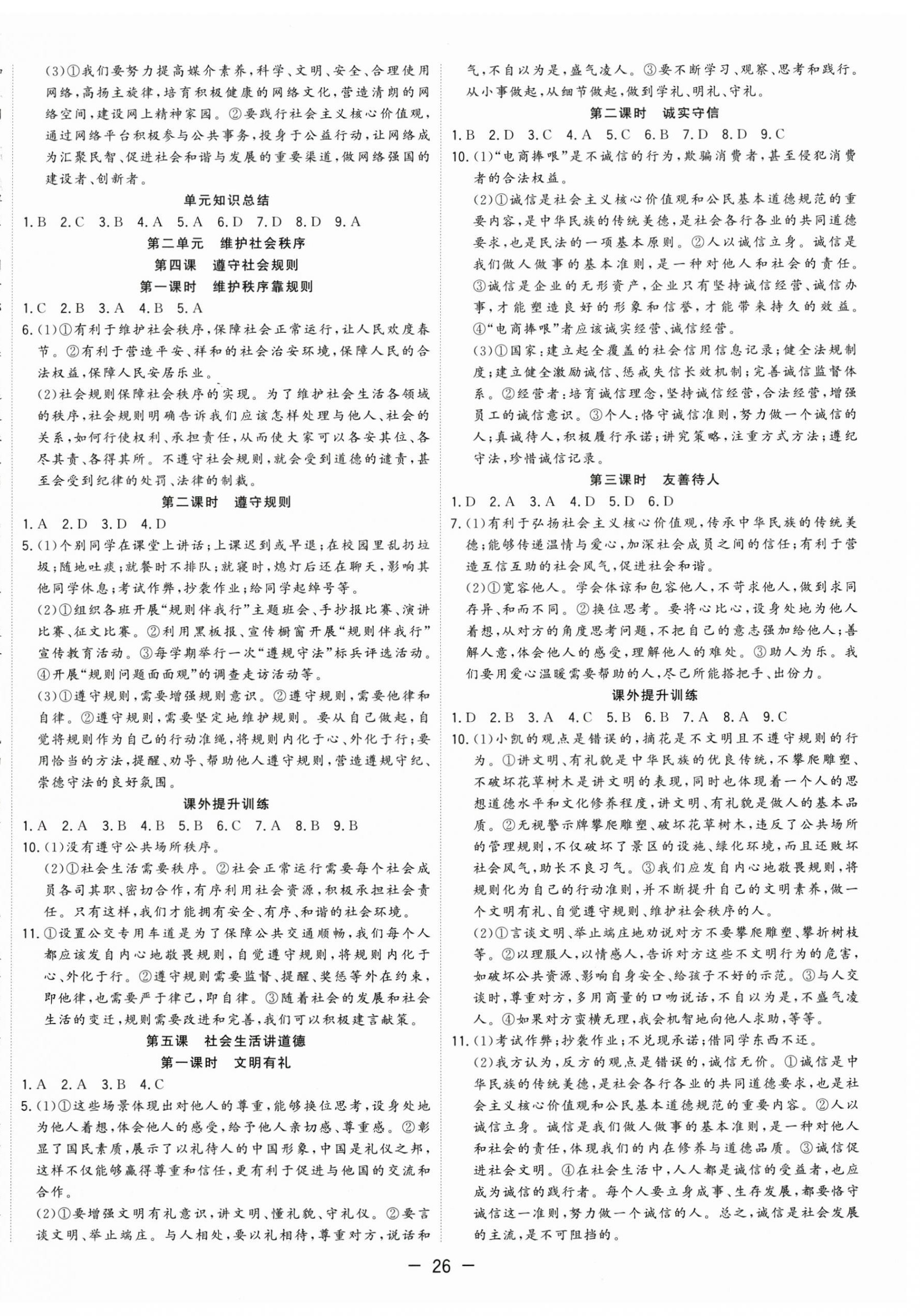 2026年全频道课时作业八年级道德与法治上册人教版&nbsp;第2页