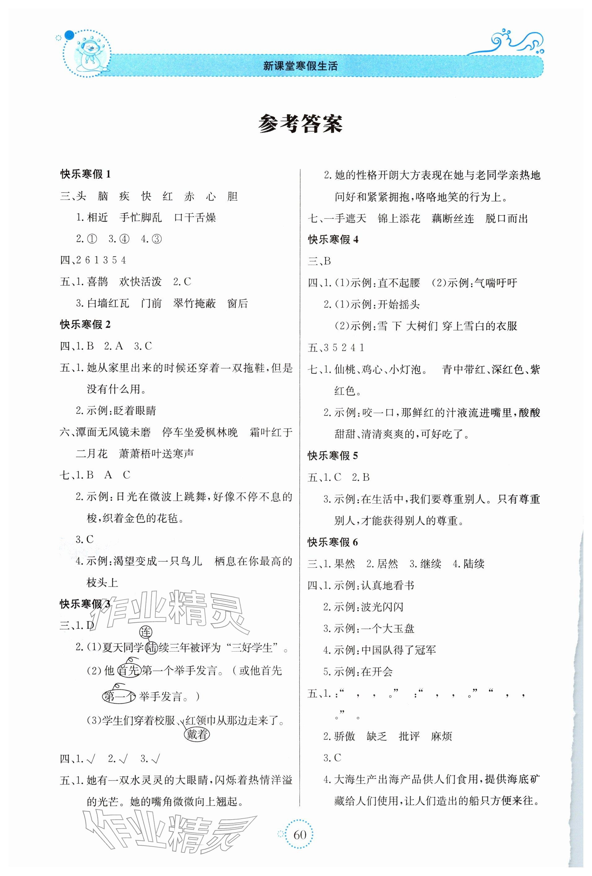 2026年新课堂寒假生活贵州教育出版社三年级语文&nbsp;参考答案第1页