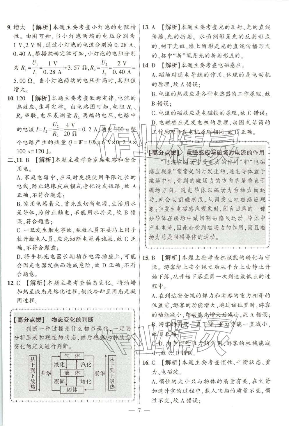 2025年秒杀中考九年级物理全一册安徽专版&nbsp;第7页