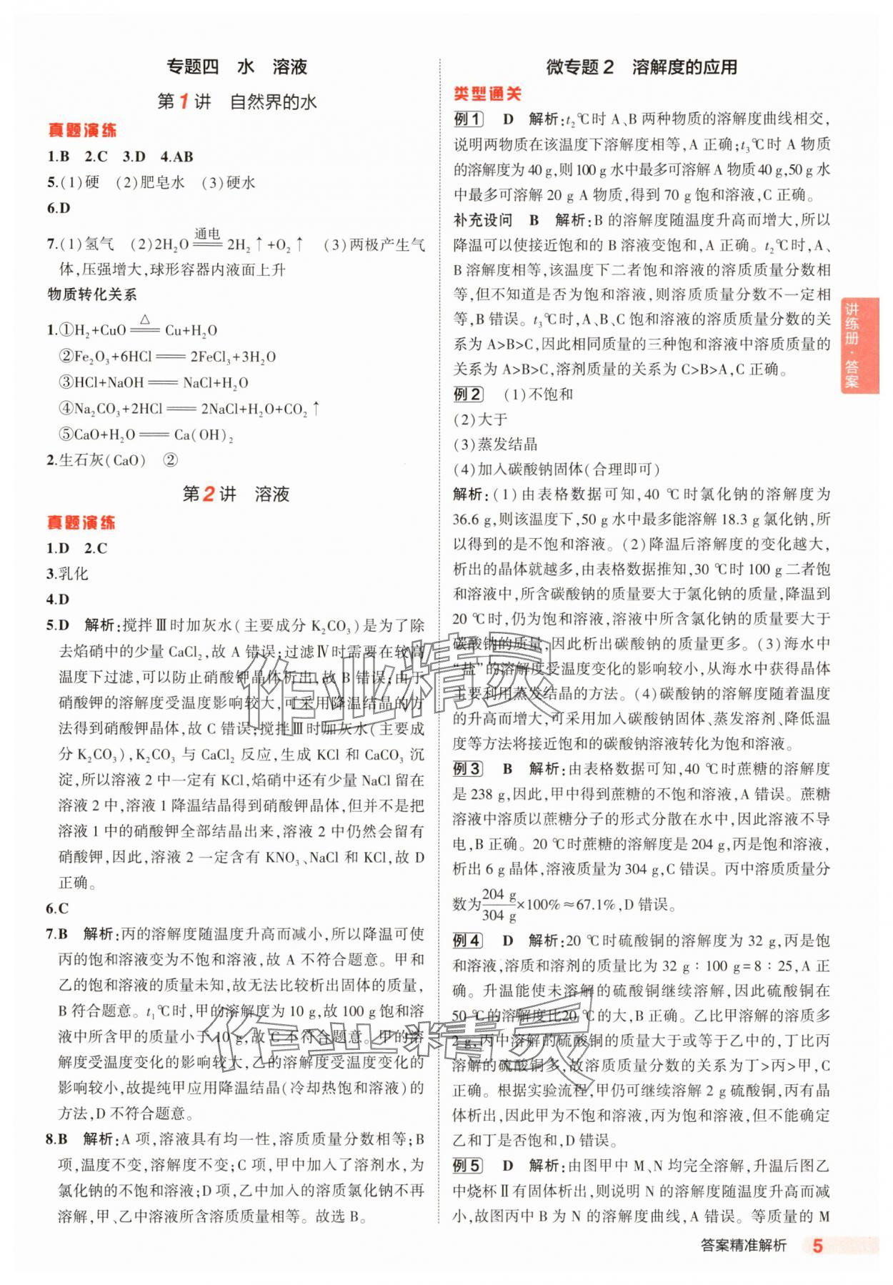 2025年5年中考3年模擬化學(xué)河北專版 參考答案第5頁
