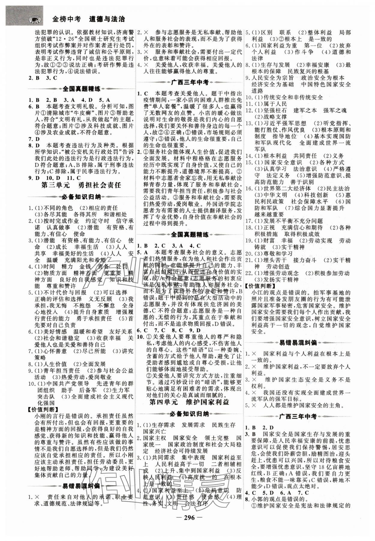 2025年世紀(jì)金榜金榜中考道德與法治廣西專版 參考答案第7頁