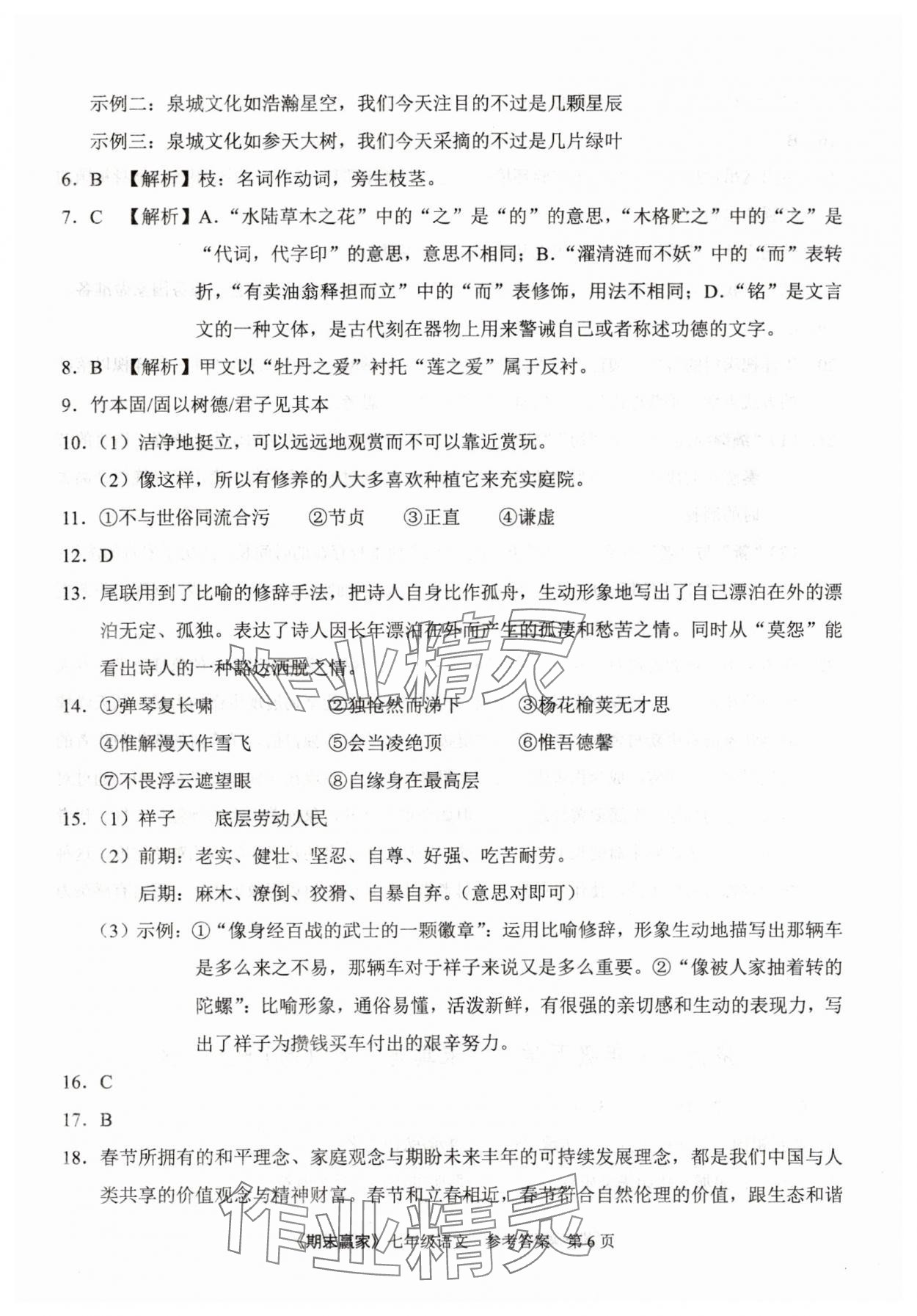 2025年期末贏家七年級語文下冊人教版濟(jì)南專版 第6頁