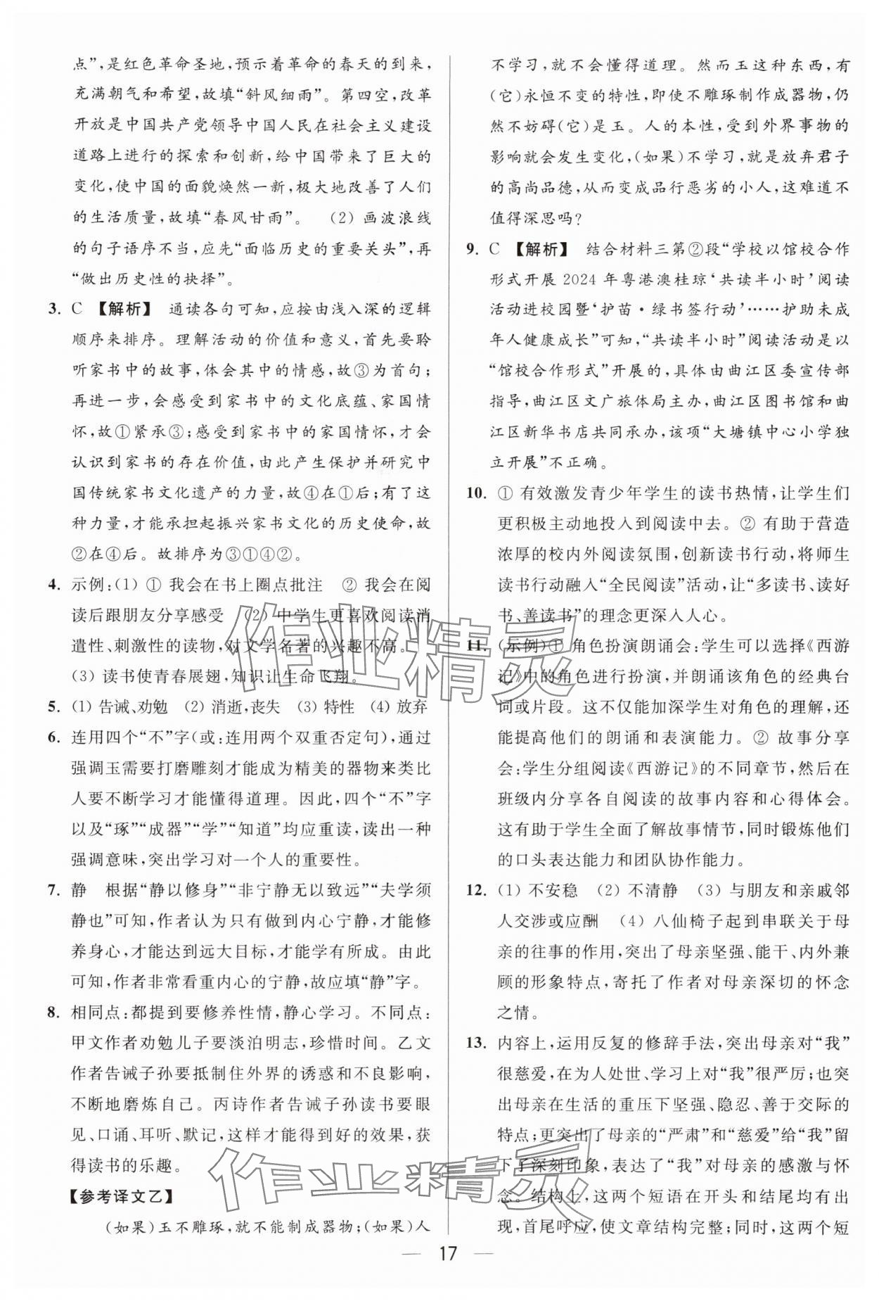 2025年亮点给力大试卷七年级语文上册人教版 第17页