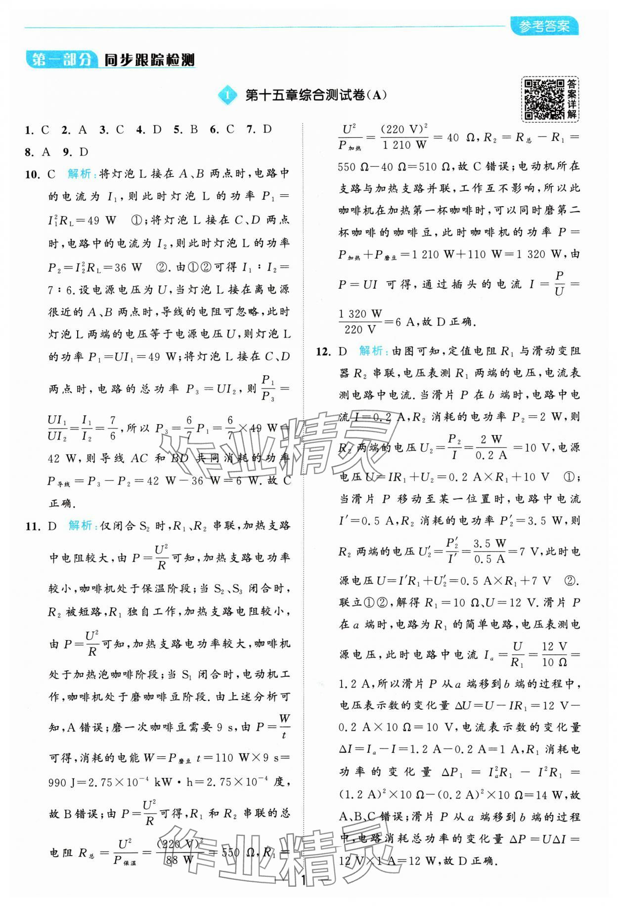 2025年亮点给力全优卷霸九年级物理下册苏科版 参考答案第1页