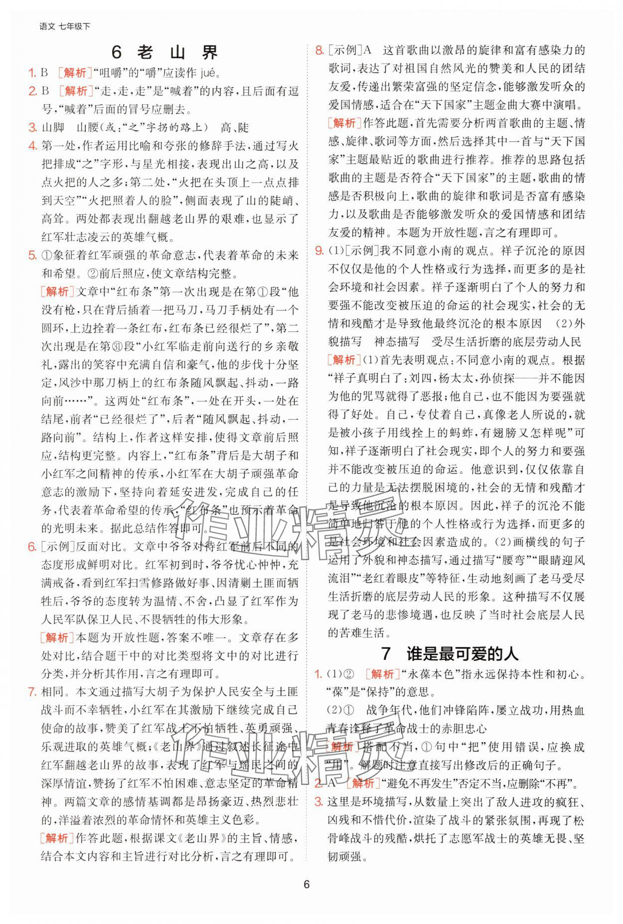 2025年課時(shí)訓(xùn)練江蘇人民出版社七年級(jí)語(yǔ)文下冊(cè)人教版提優(yōu)版 第6頁(yè)