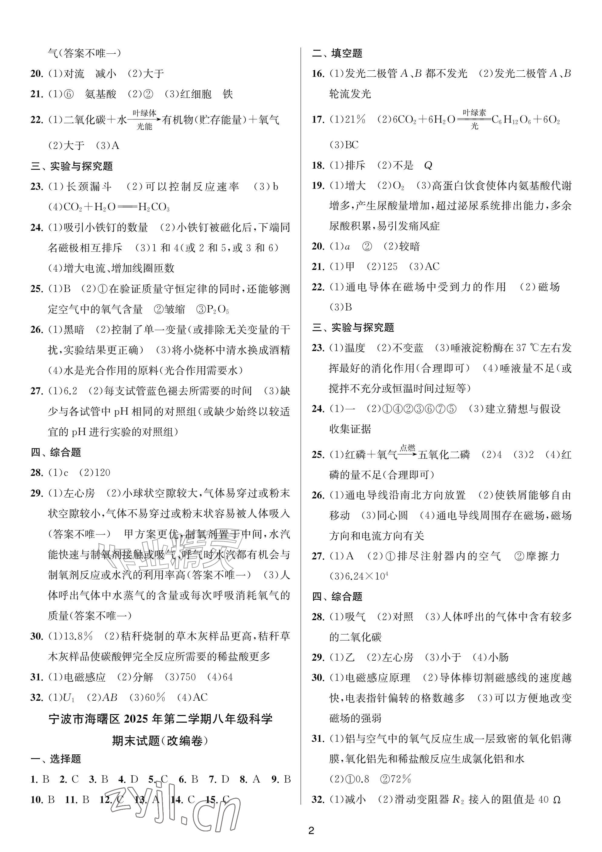 2026年金试卷天津科学技术出版社八年级科学下册浙教版浙江专版&nbsp;参考答案第2页