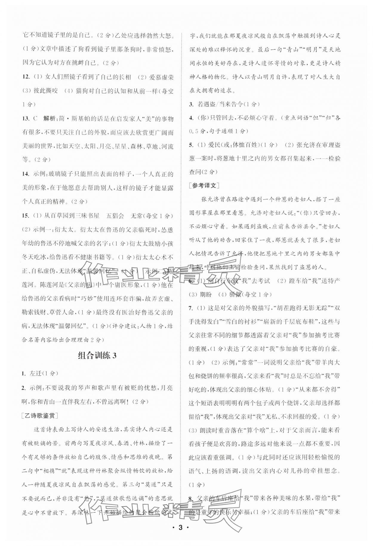 2024年通城学典初中语文阅读训练组合训练七年级上册南通专版 第3页