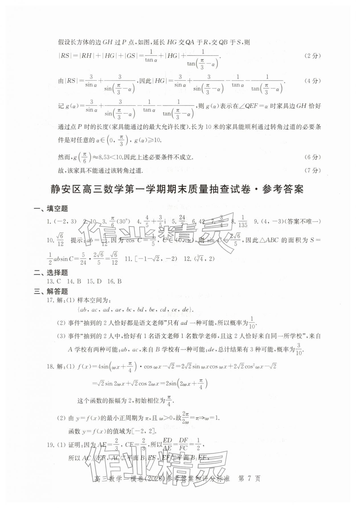 2026年领先一步上海市各区高考一模卷精编高中数学&nbsp;参考答案第7页