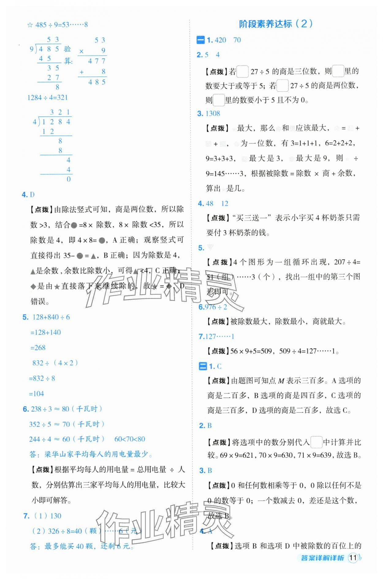 2025年綜合應用創(chuàng)新題典中點三年級數(shù)學下冊人教版浙江專版 參考答案第11頁