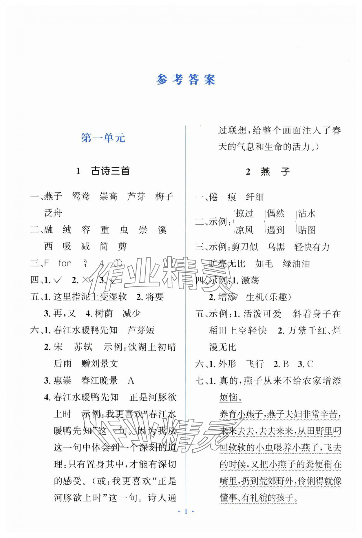 2025年人教金學典同步解析與測評學考練三年級語文下冊人教版精練版 第1頁