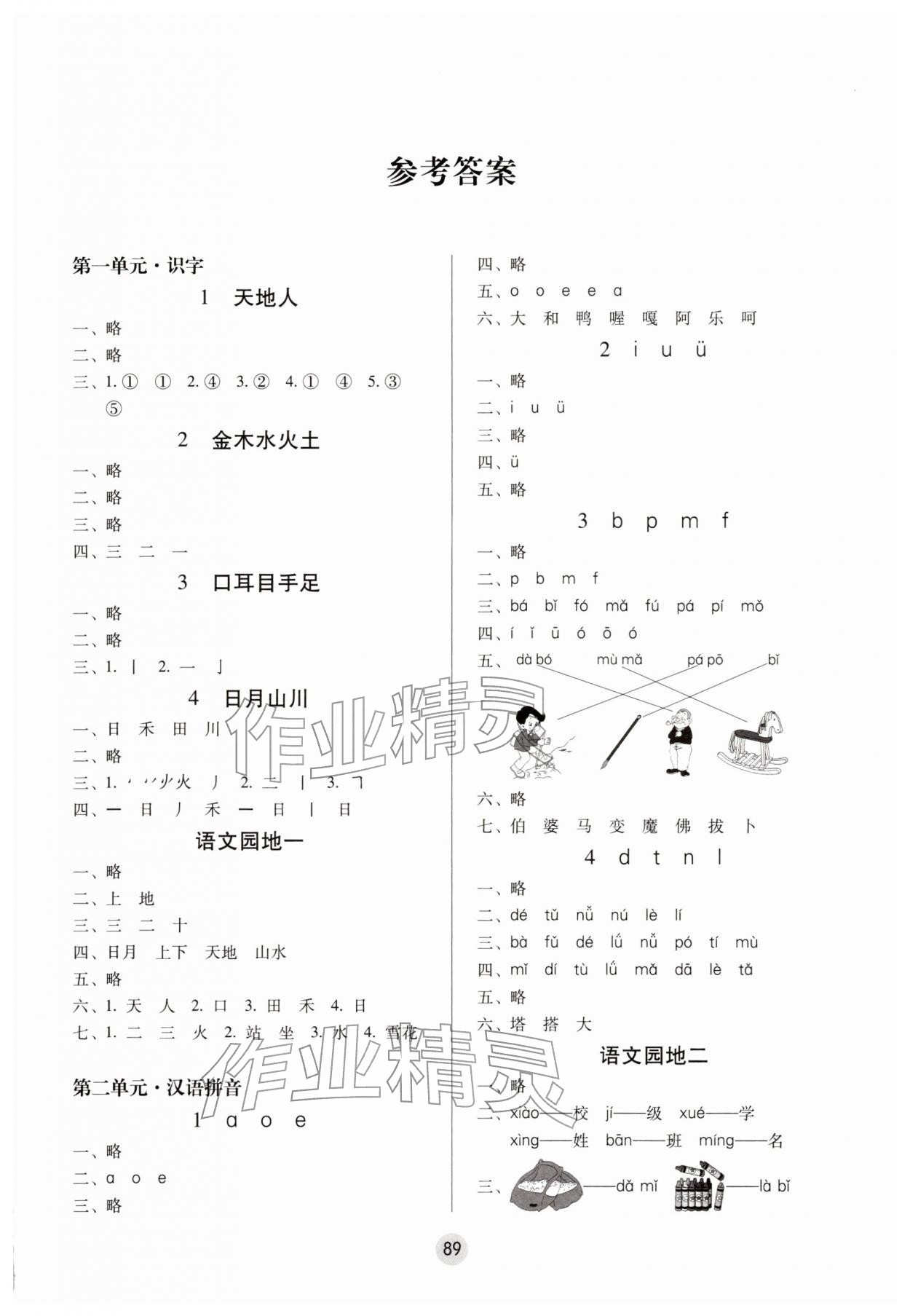 2025年课课练云南师大附小全优作业一年级语文上册人教版 参考答案第1页