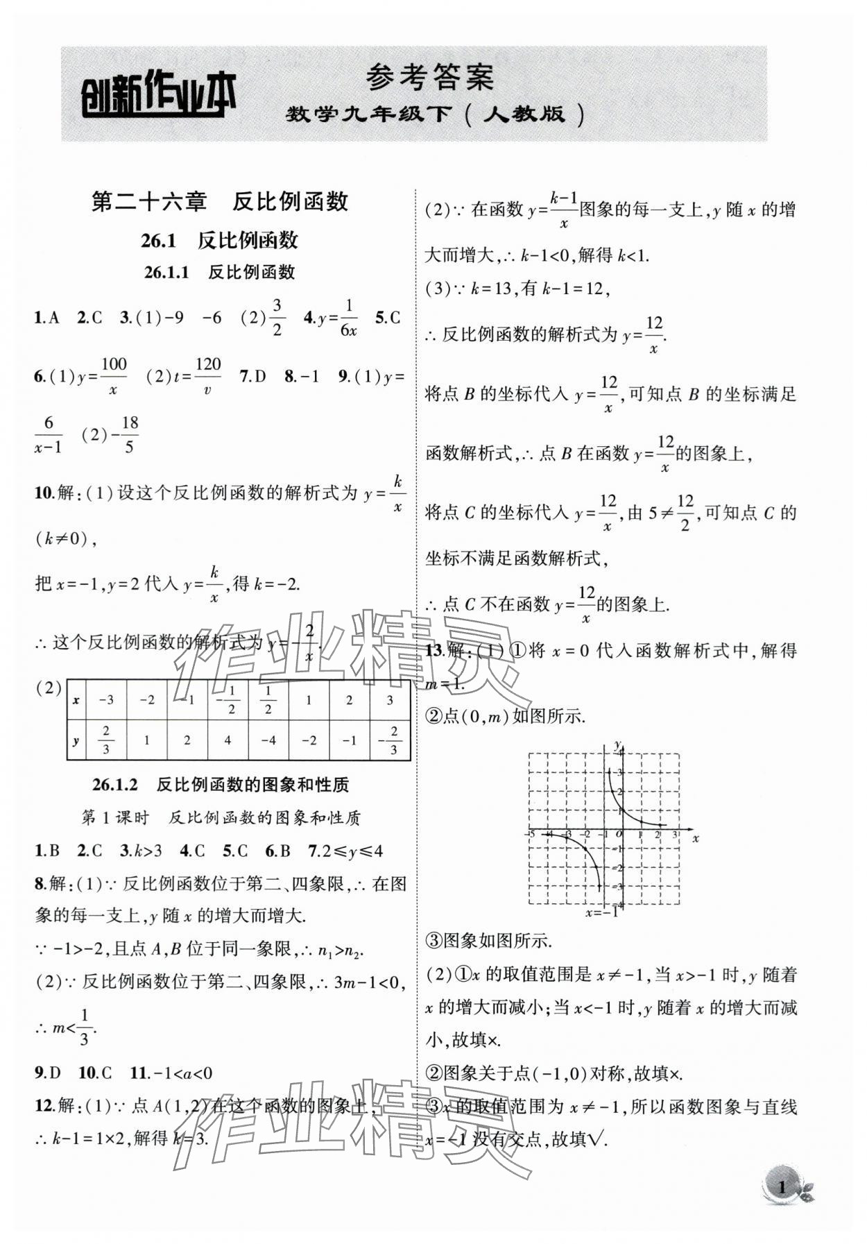 2024年创新课堂创新作业本九年级数学下册人教版 第1页