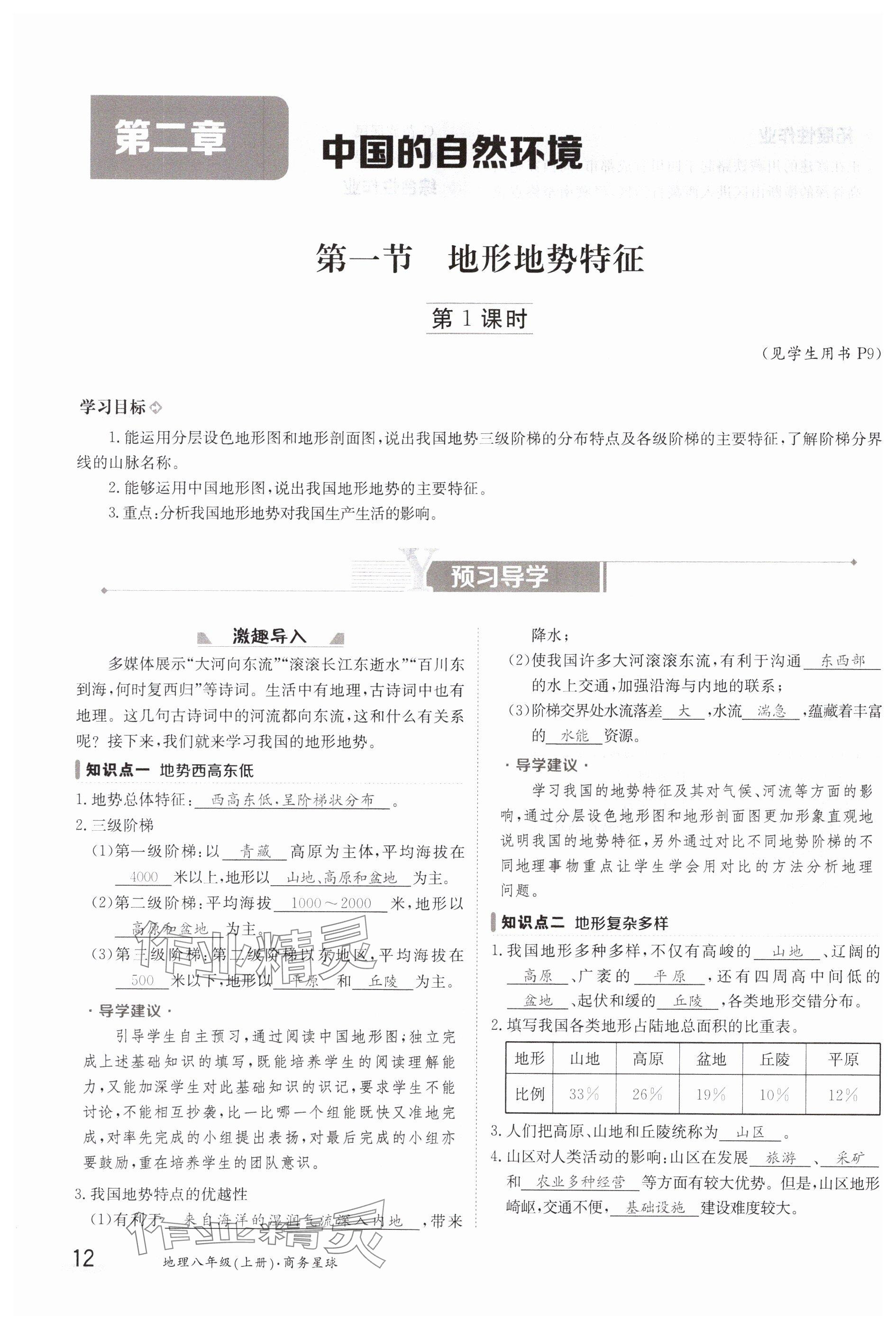 2023年金太陽導(dǎo)學(xué)案八年級地理上冊商務(wù)星球版 參考答案第12頁