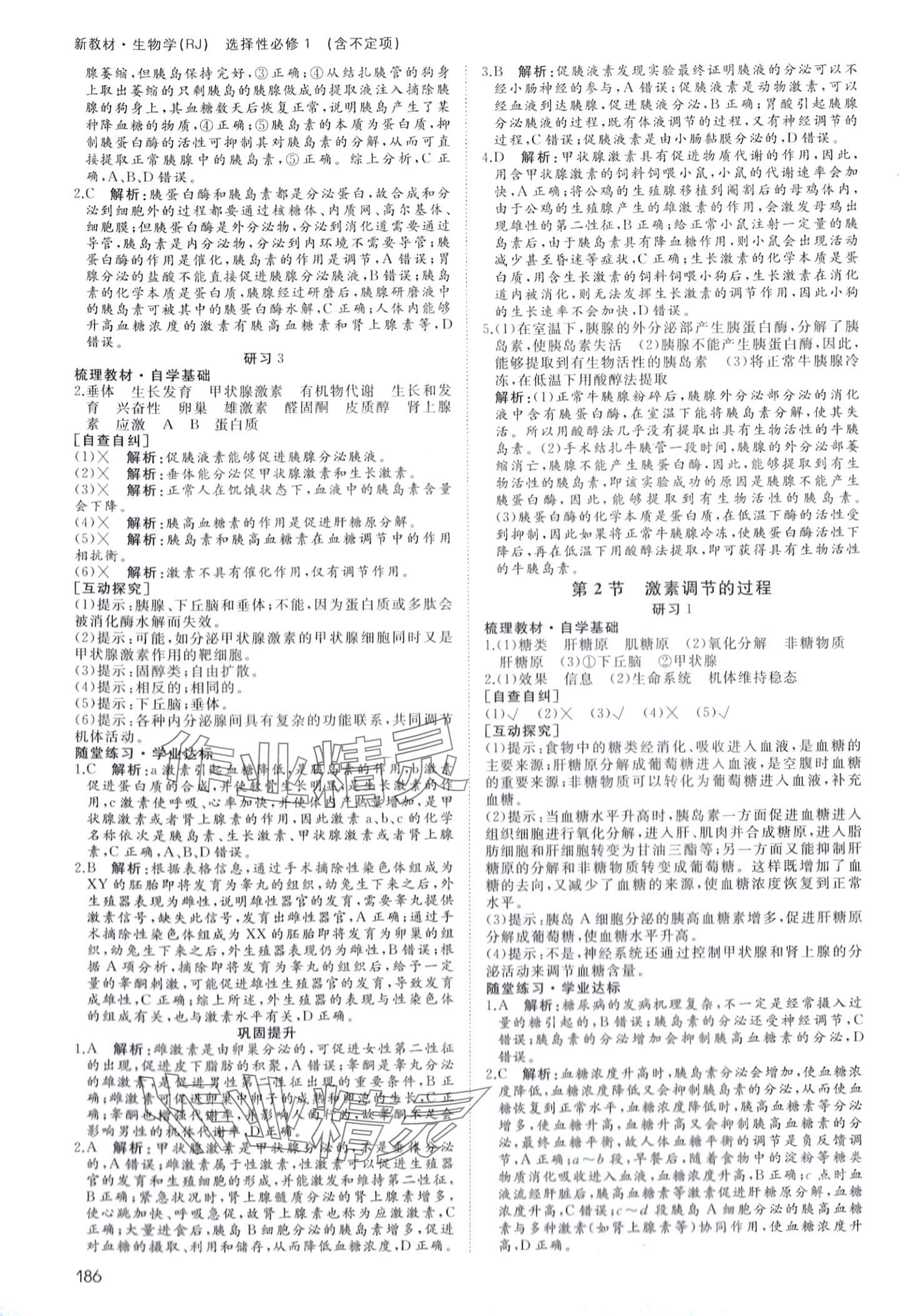 2024年名師伴你行高中同步導(dǎo)學(xué)案高中生物選擇性必修1 第7頁