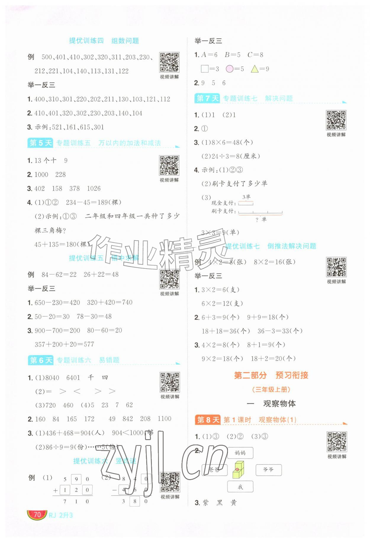2026年阳光同学暑假衔接二升三年级数学人教版&nbsp;第2页