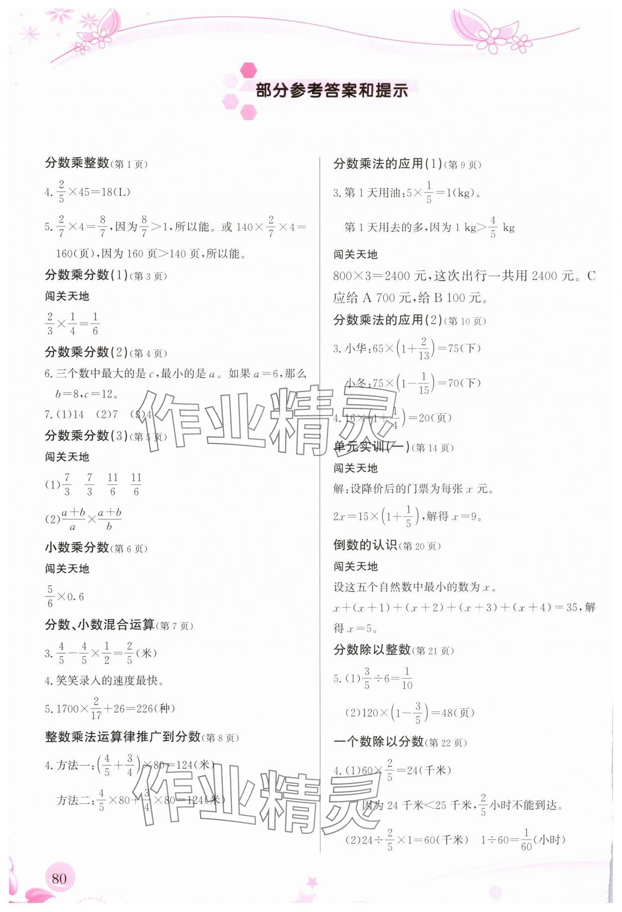 2025年小学生学习指导丛书六年级数学上册人教版 参考答案第1页