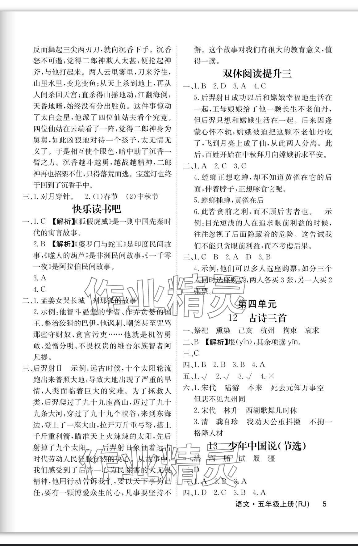 2023年課堂點(diǎn)睛五年級(jí)語文上冊(cè)人教版福建專版 參考答案第5頁