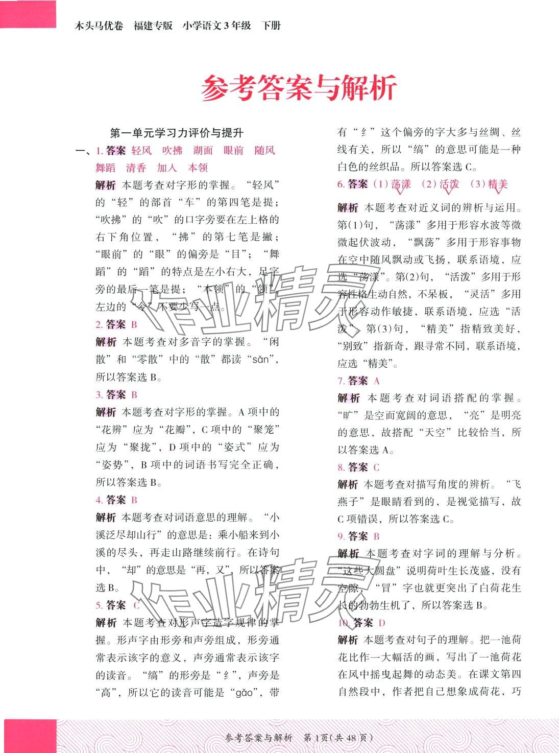 2024年木头马优卷三年级语文下册人教版福建专版 第1页