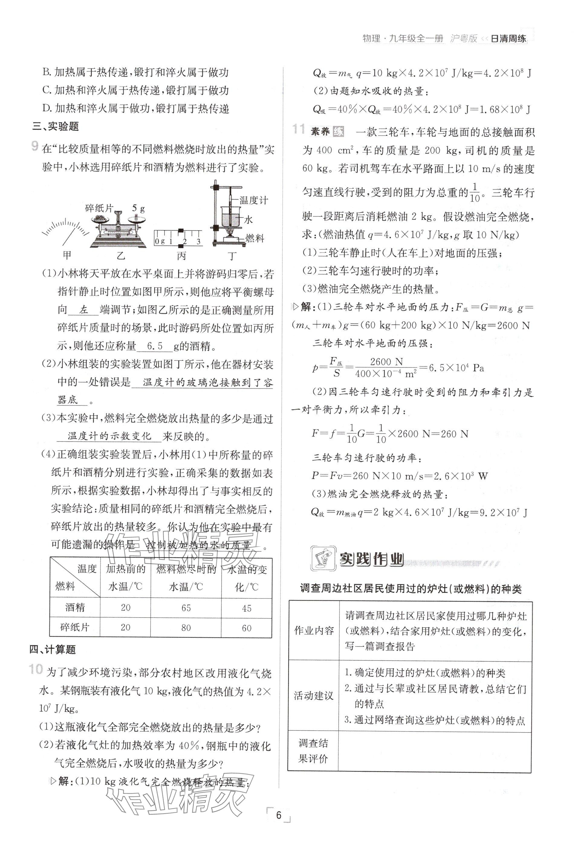 2024年日清周練九年級物理全一冊滬粵版 參考答案第6頁