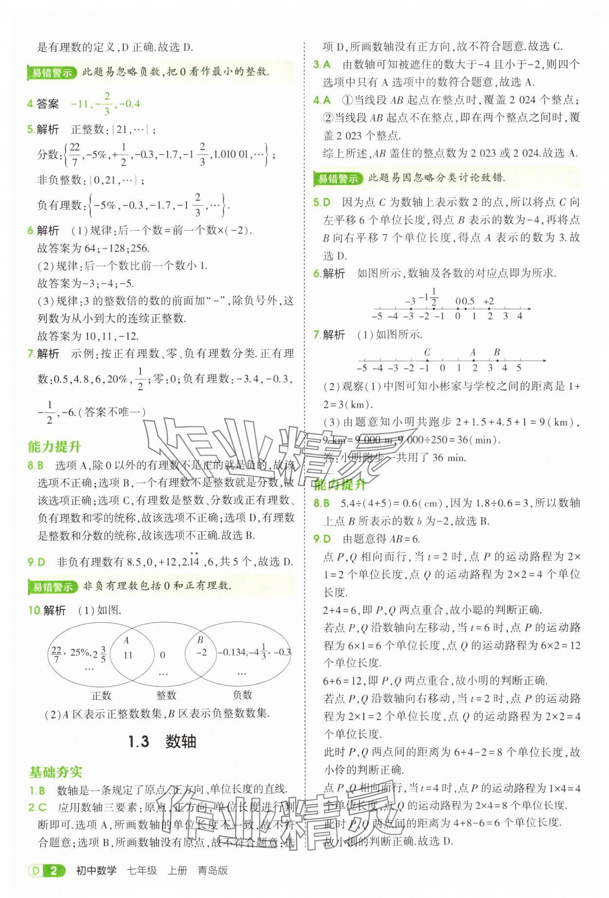 2025年5年中考3年模拟七年级数学上册青岛版 第2页