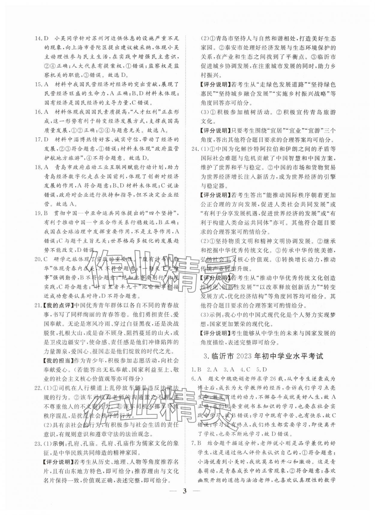 2024年風(fēng)向標(biāo)初中學(xué)業(yè)水平測試山東省各地市中考試題匯編道德與法治 參考答案第3頁