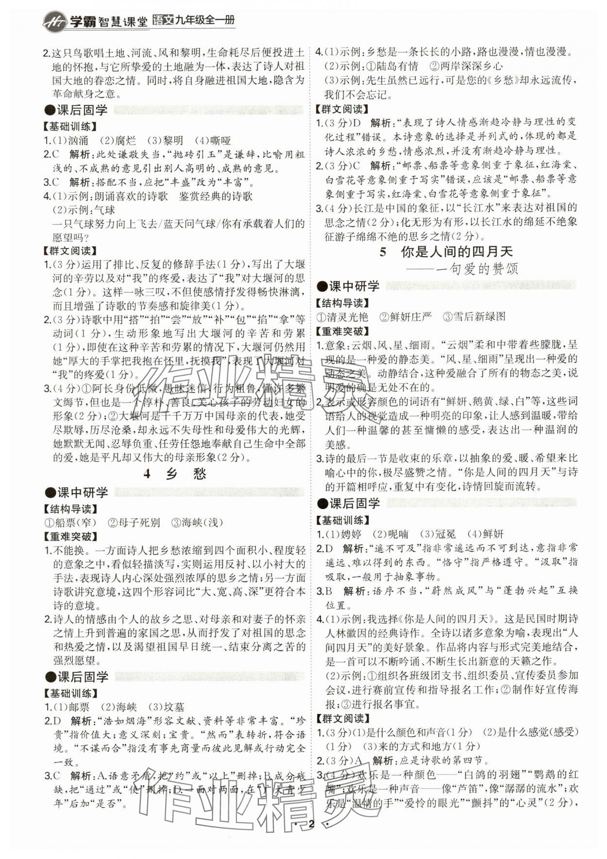 2024年學(xué)霸智慧課堂九年級(jí)語文全一冊人教版 第2頁