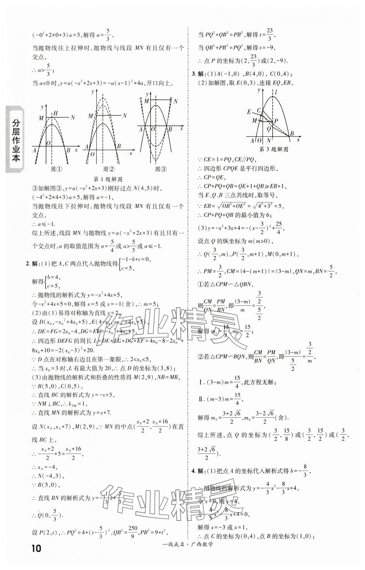 2024年一戰(zhàn)成名新中考數(shù)學(xué)廣西專版&nbsp;第10頁