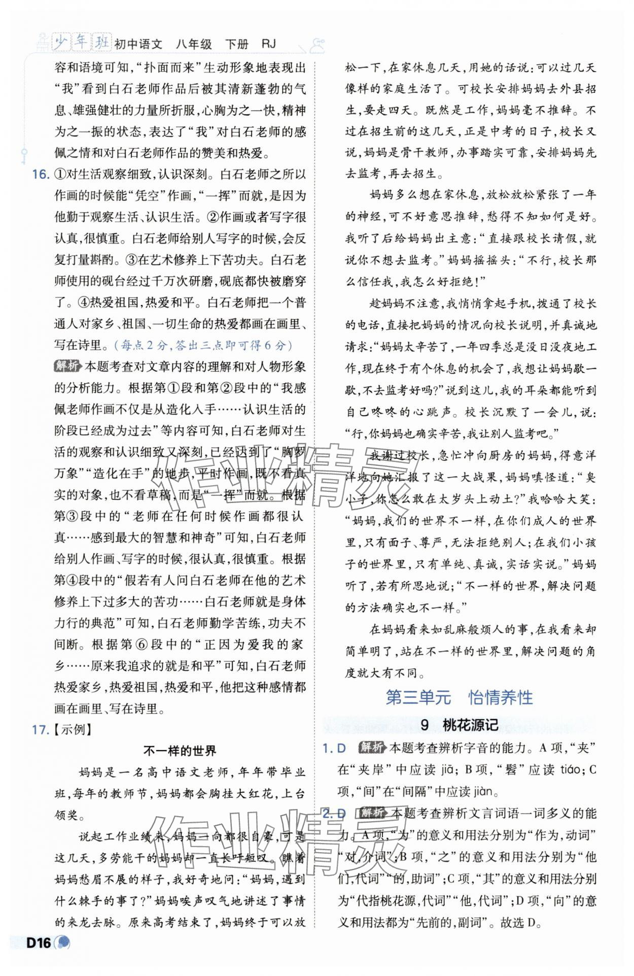 2025年少年班八年級語文下冊人教版 第16頁