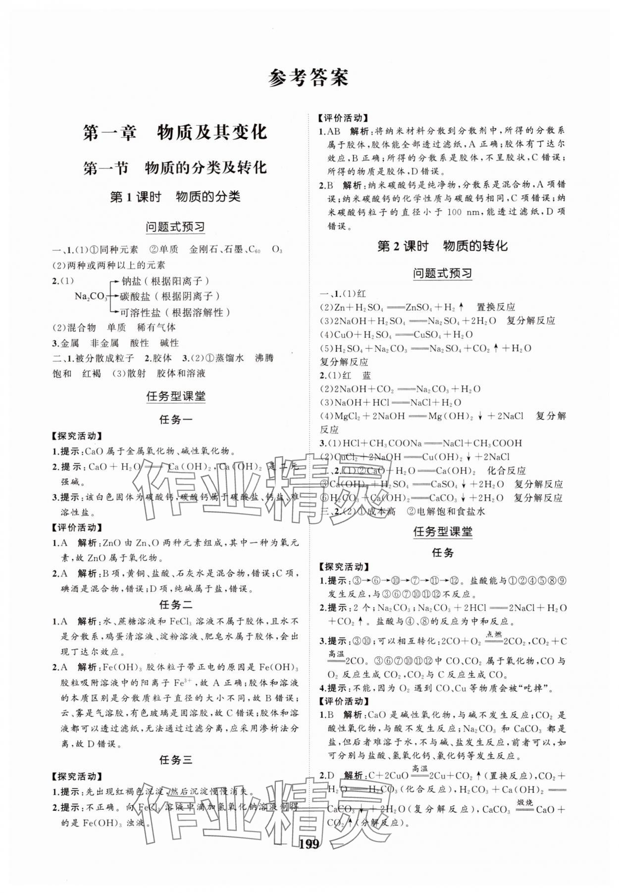 2024年新課程同步練習(xí)冊(cè)高中化學(xué)必修第一冊(cè)人教版海南專版 參考答案第1頁