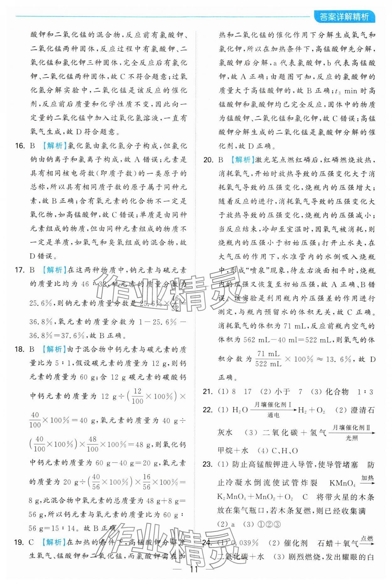 2024年亮点给力全优卷霸九年级化学上册沪教版 第11页