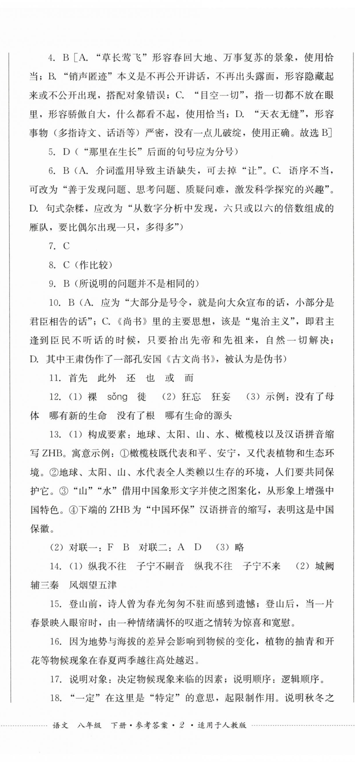 2024年學(xué)情點(diǎn)評(píng)四川教育出版社八年級(jí)語(yǔ)文下冊(cè)人教版 第5頁(yè)