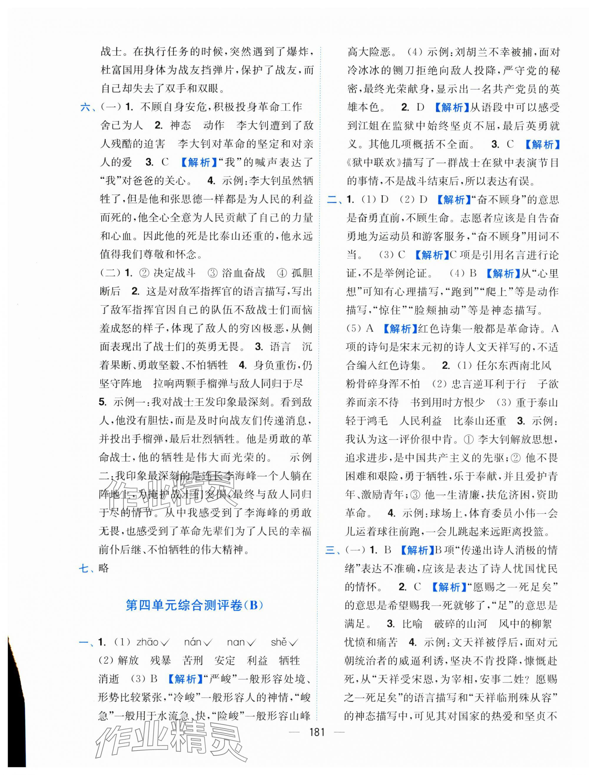 2025年小題狂做全程測評卷六年級語文下冊人教版 參考答案第7頁