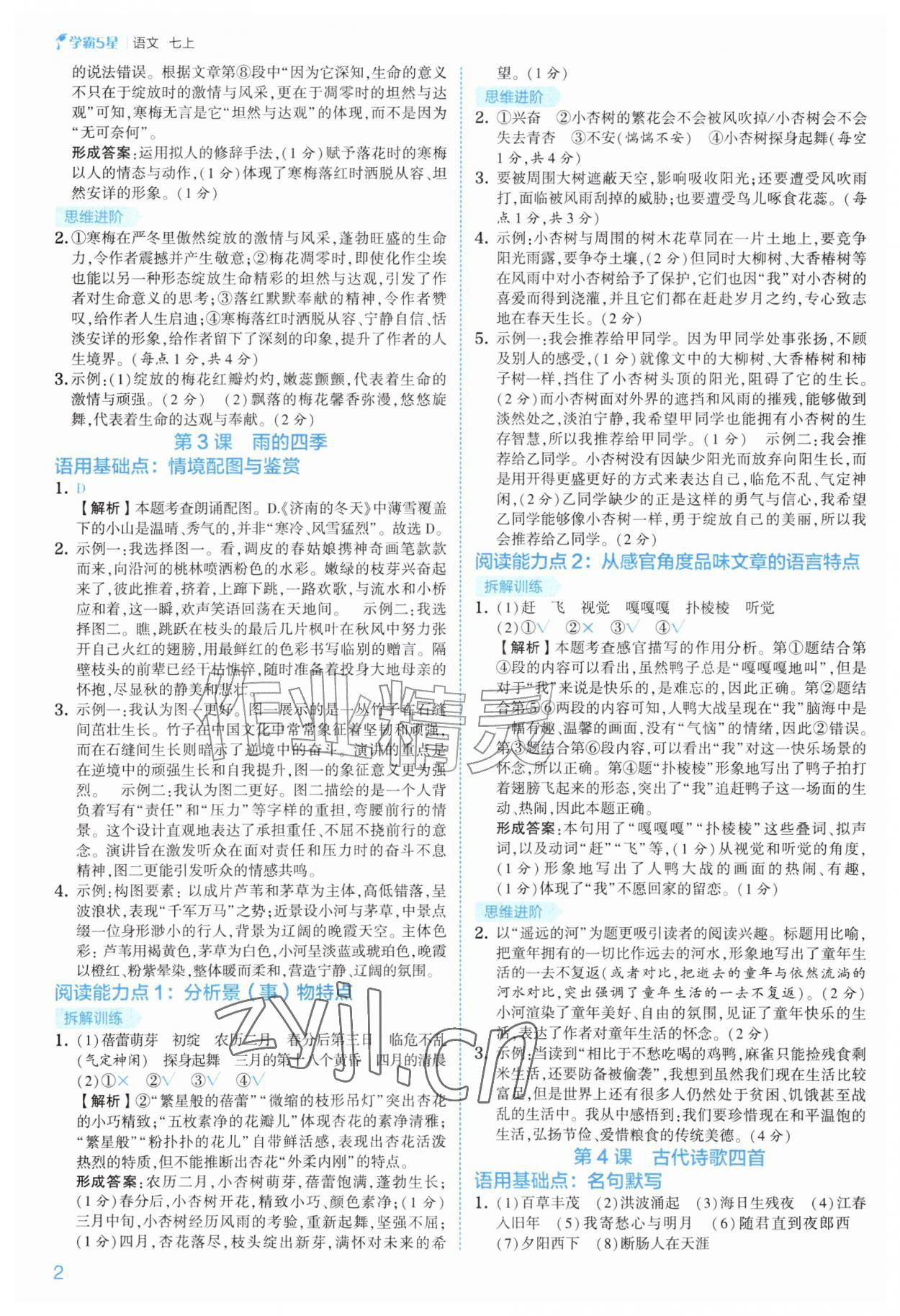 2026年经纶学典5星学霸七年级语文上册人教版&nbsp;第2页