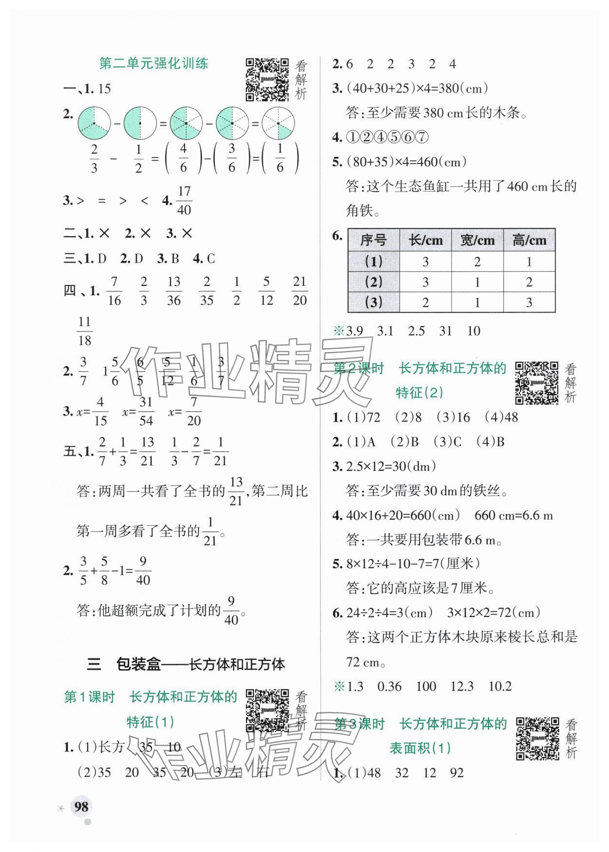 2025年小學(xué)學(xué)霸作業(yè)本五年級(jí)數(shù)學(xué)上冊(cè)青島版54制 參考答案第6頁