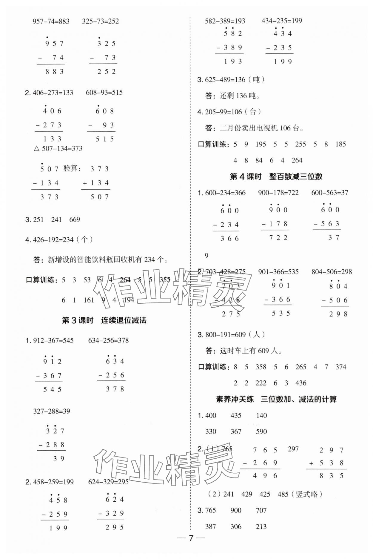 2024年综合应用创新题典中点二年级数学下册湘师版 参考答案第7页