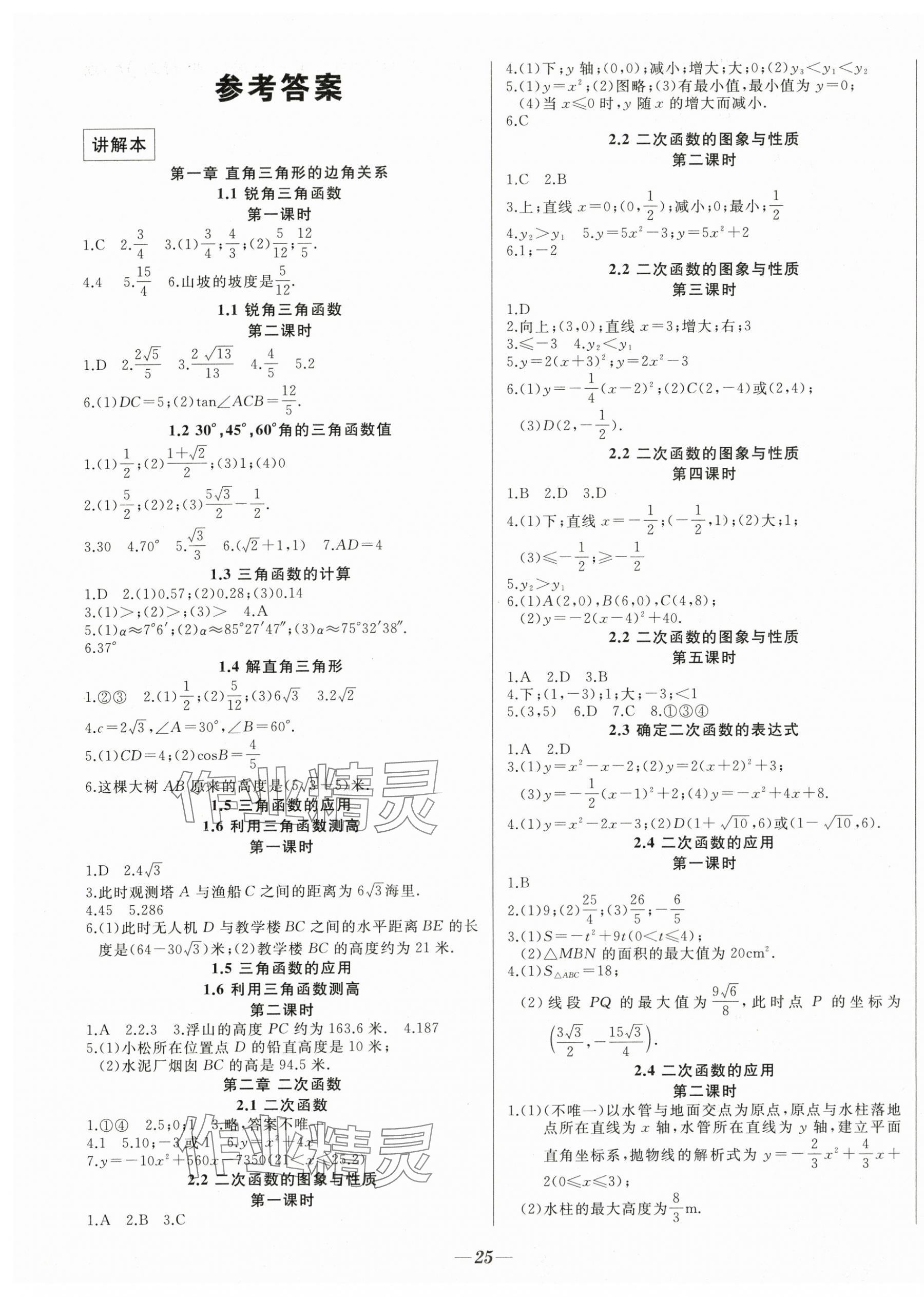 2024年名校一號(hào)夢(mèng)啟課堂九年級(jí)數(shù)學(xué)下冊(cè)北師大版 參考答案第1頁(yè)