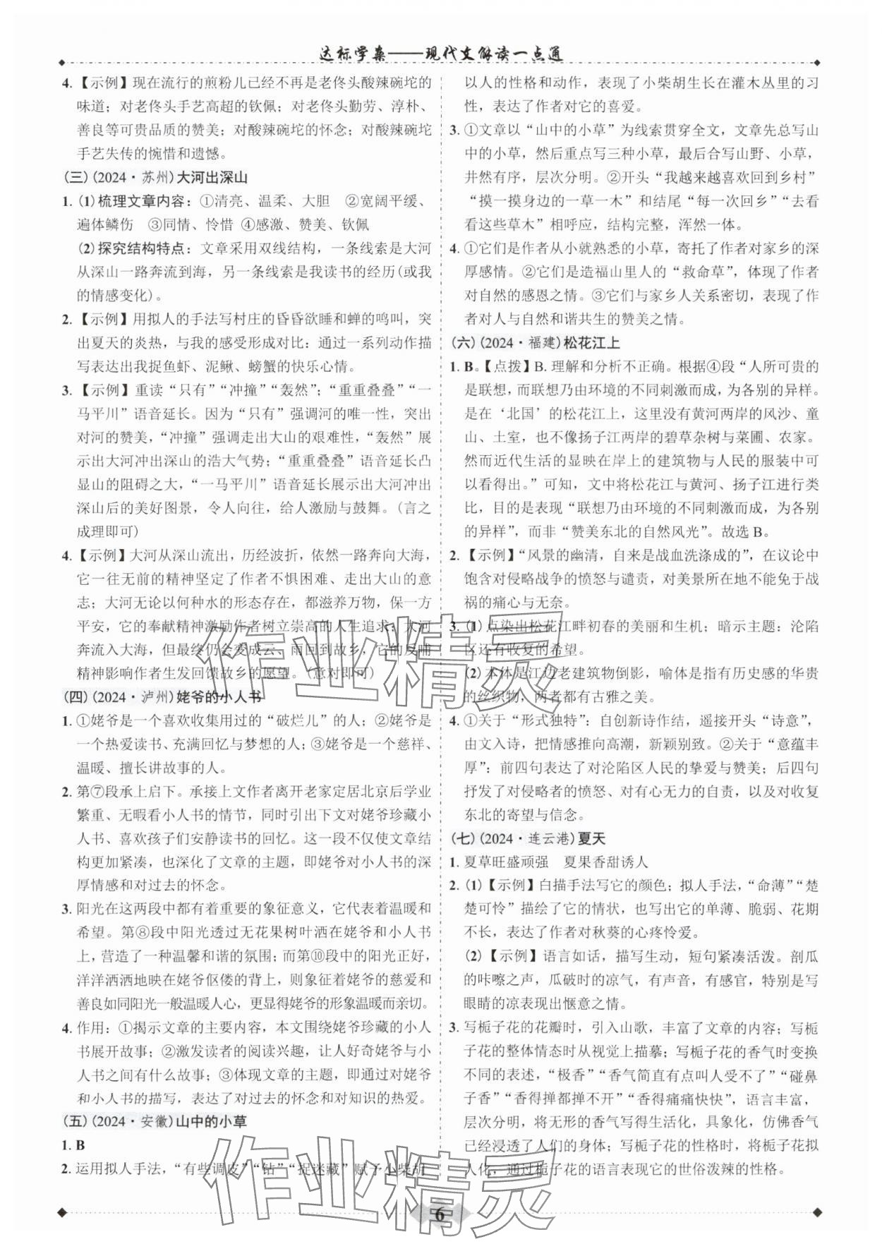 2025年達(dá)標(biāo)學(xué)案現(xiàn)代文解讀一點(diǎn)通廣東專版 參考答案第5頁