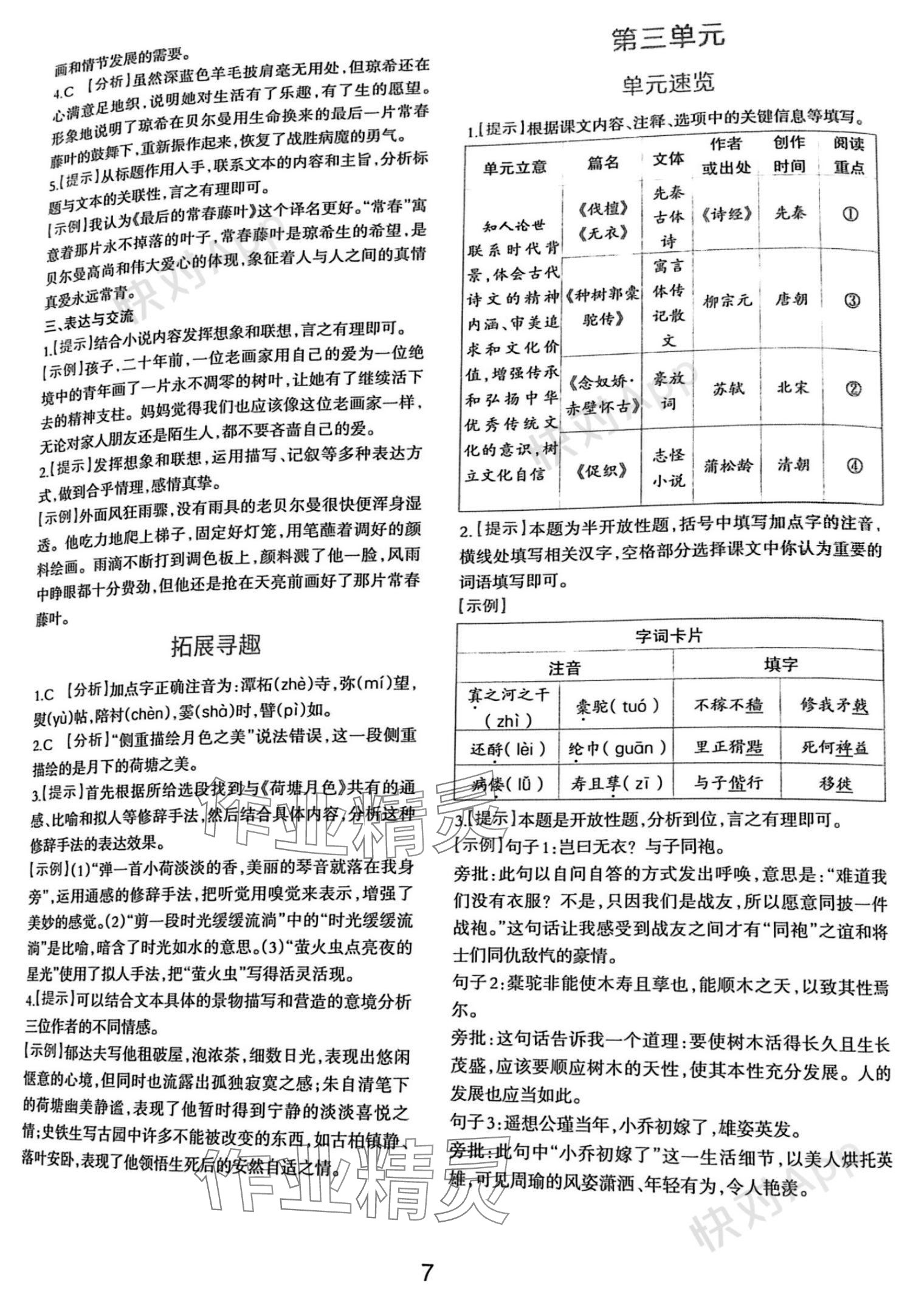 2023年浙江省中等職業(yè)學(xué)校練習(xí)冊語文上冊基礎(chǔ)模塊 參考答案第7頁