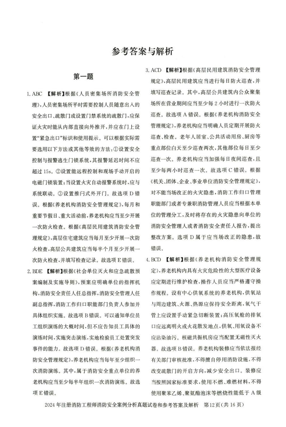 2025年真題精解與密押試卷消防安全案例分析&nbsp;第1頁