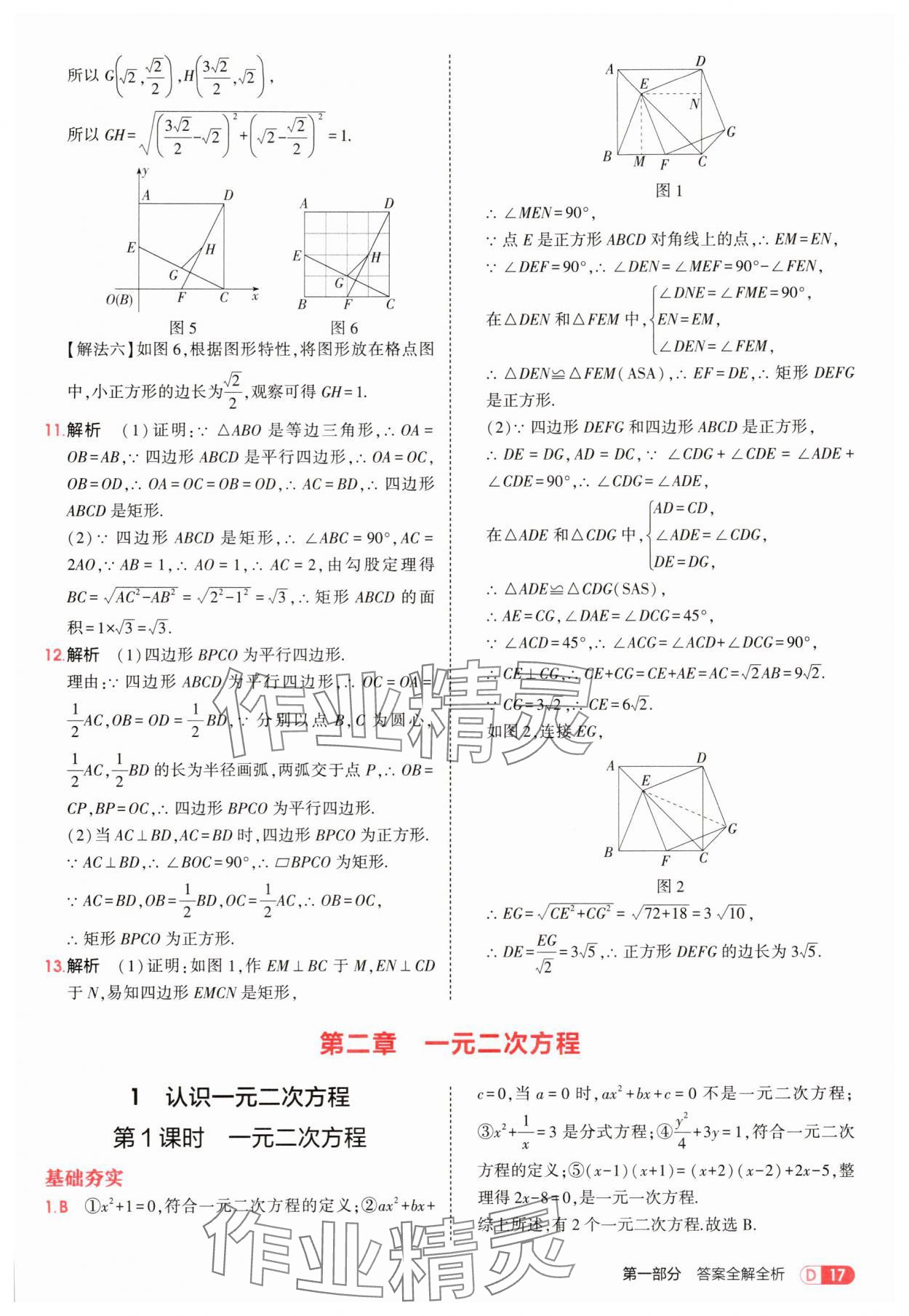 2025年5年中考3年模擬九年級數(shù)學(xué)上冊北師大版 參考答案第17頁