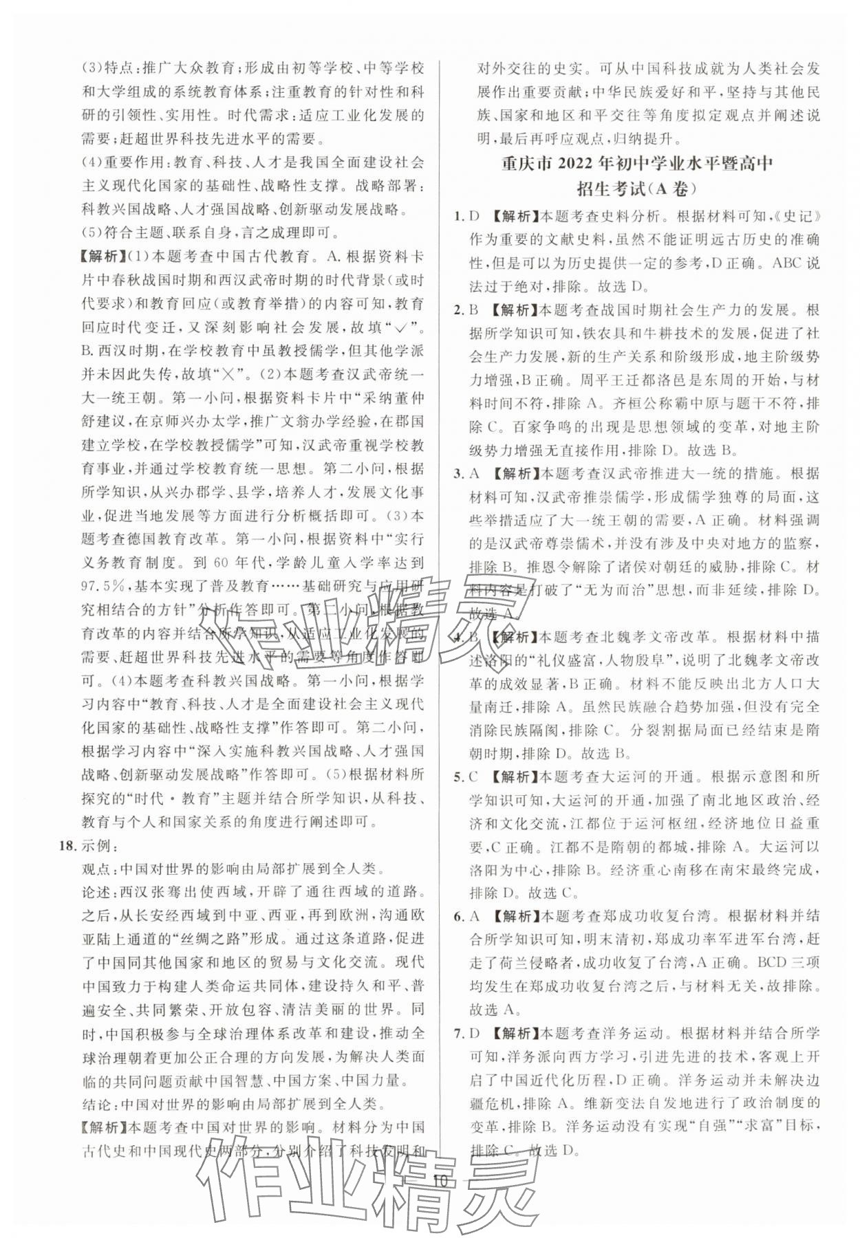 2025年中考必備歷史重慶專版南方出版社 參考答案第10頁