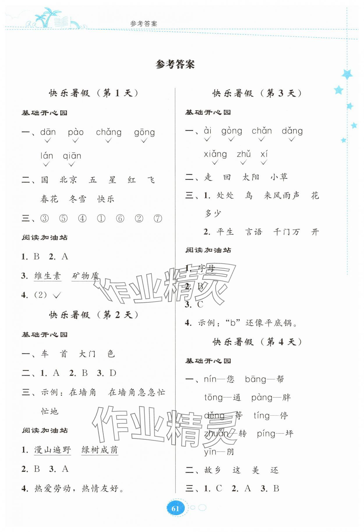 2025年暑假作业贵州人民出版社一年级语文人教版 第1页