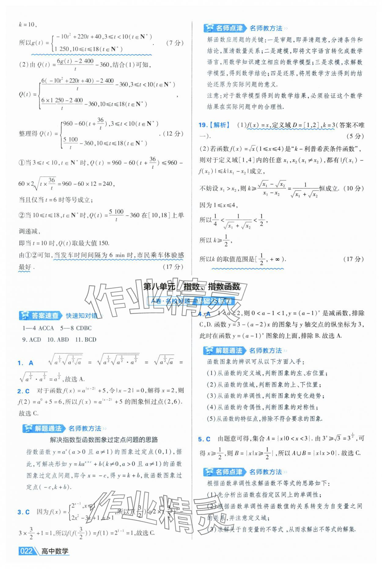 2025年金考卷名師名題單元雙測卷高中數(shù)學(xué)必修第一冊人教版A 第22頁