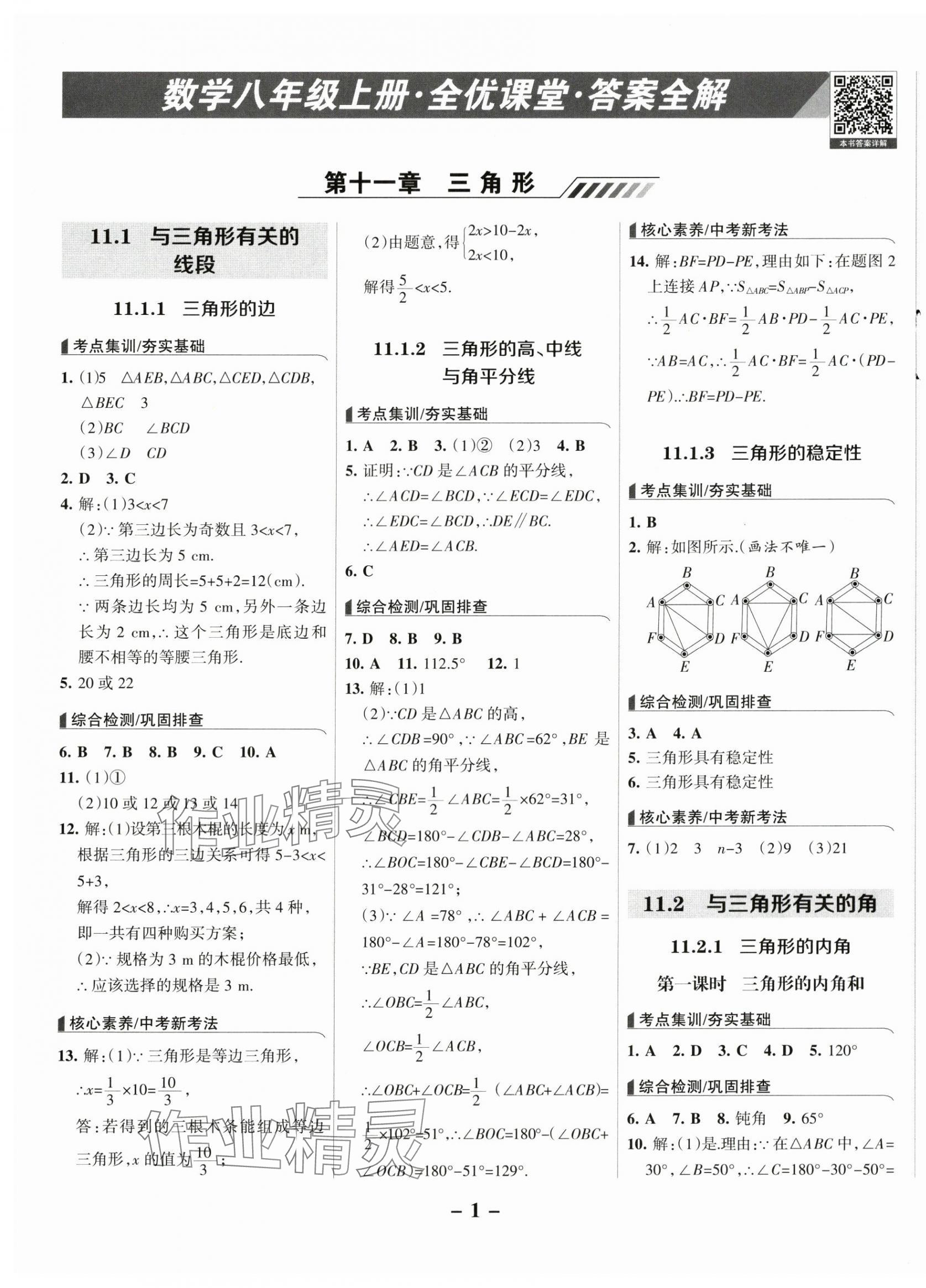 2024年全優(yōu)課堂八年級數(shù)學上冊人教版 第1頁