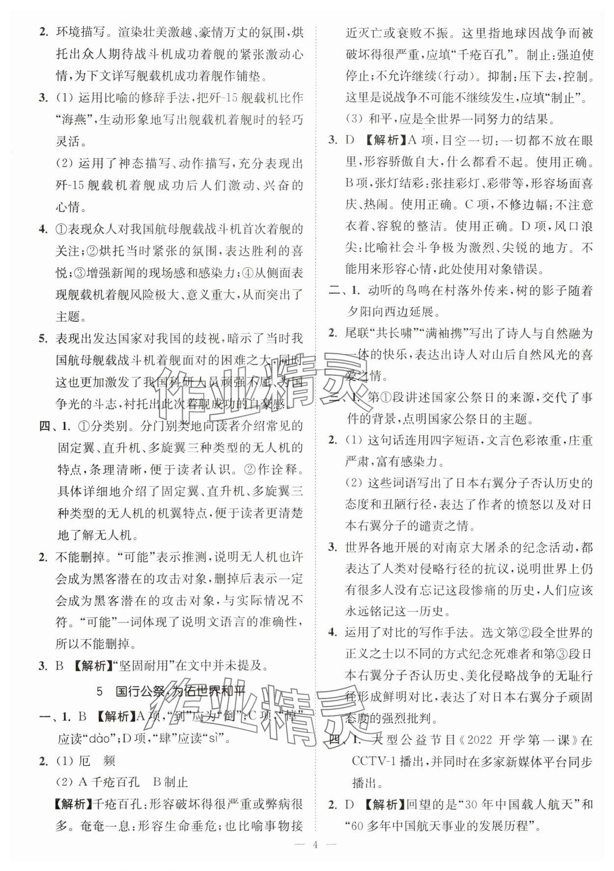 2023年南通小题课时提优作业本八年级语文上册人教版 第4页