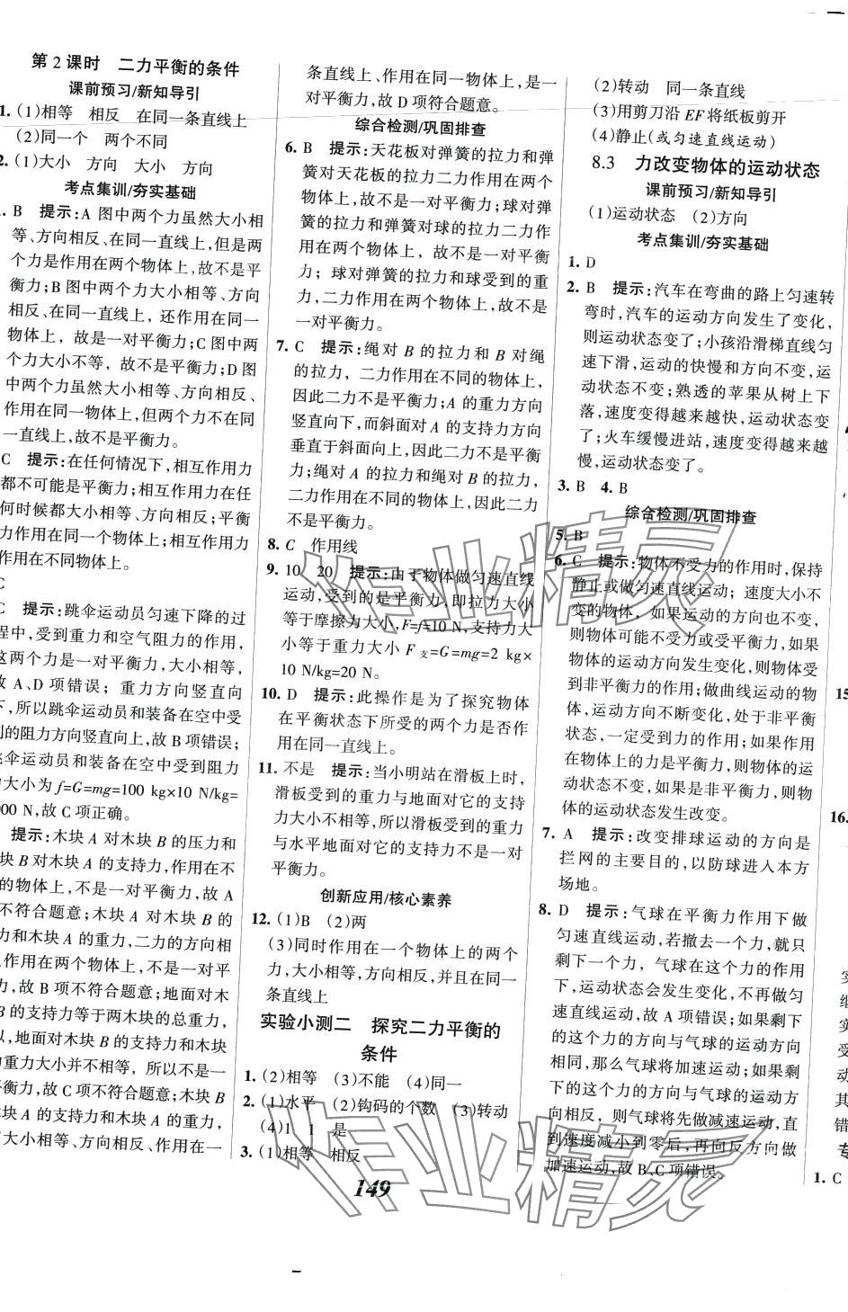 2024年全優(yōu)課堂考點集訓與滿分備考八年級物理下冊教科版 第9頁