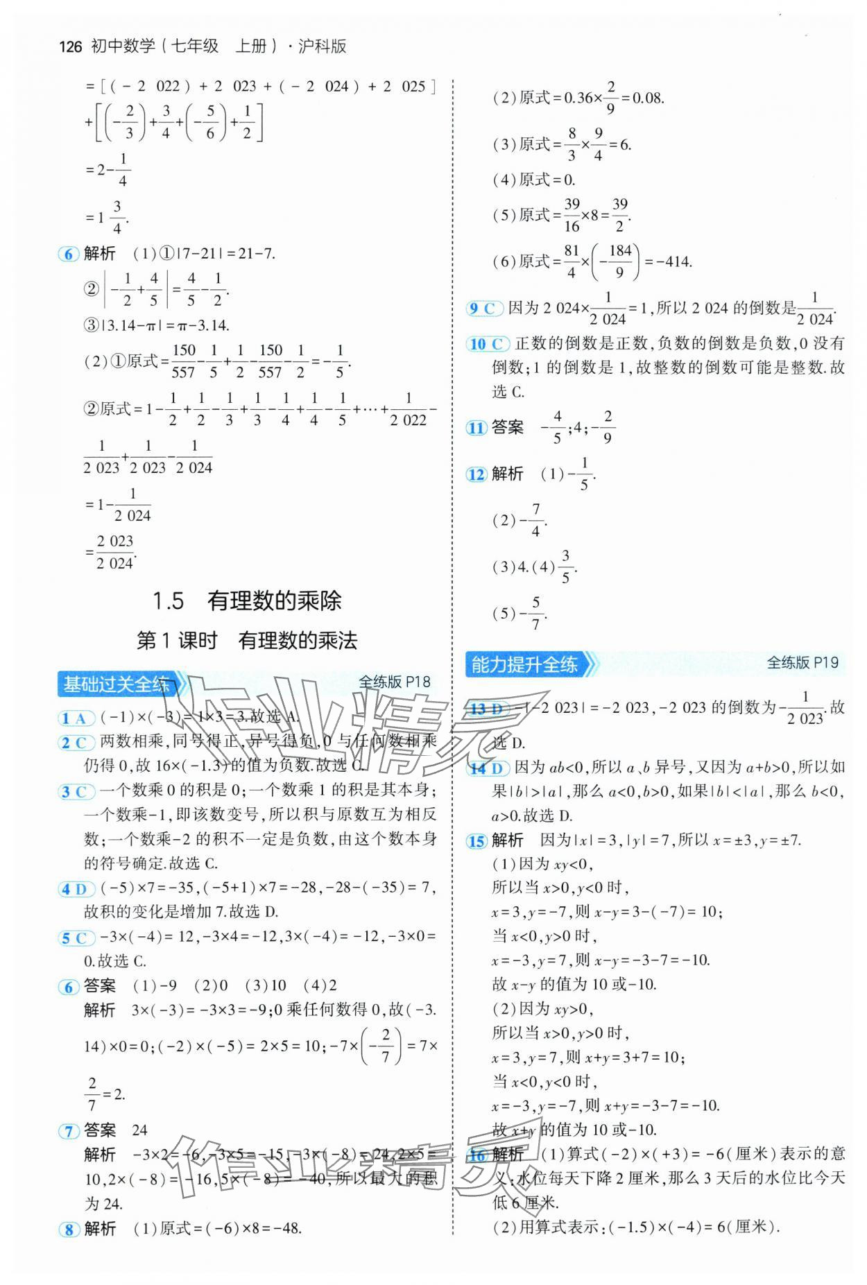 2024年5年中考3年模拟初中数学七年级上册沪科版 第8页